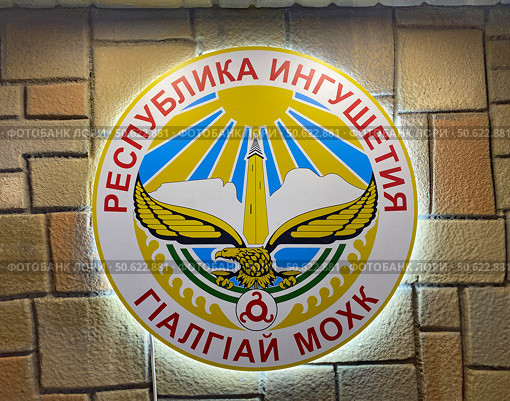 Герб Республики Ингушетии на экспозиции Международной выставки-форума «Россия», ВДНХ, Москва (2024 год). Редакционное фото, фотограф Мария Кылосова / Фотобанк Лори