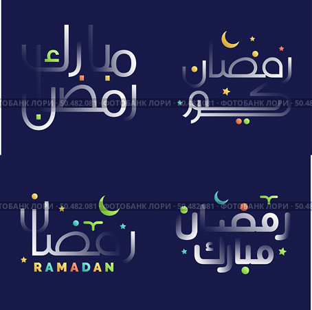 Glossy White Ramadan Kareem Calligraphy Pack with Bright and Playful Elements. Стоковая иллюстрация, агентство Ingram Publishing / Фотобанк Лори