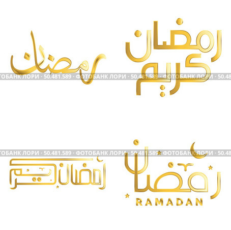 Golden Ramadan Kareem Vector Design for Islamic Fasting Month with Elegant Calligraphy. Стоковая иллюстрация, агентство Ingram Publishing / Фотобанк Лори