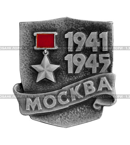Город-герой Москва, значок. Белый фон, изолировано. (2010 год). Редакционное фото, фотограф Вадим Орлов / Фотобанк Лори