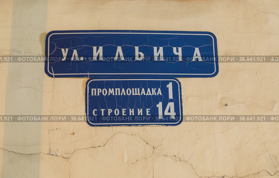Город Ногинск, Московская область. Адресная табличка с названием улицы  "Ул. Ильича, промплощадка 1, строение 14" на стене дома (2021 год). Стоковое фото, фотограф Наталья Николаева / Фотобанк Лори