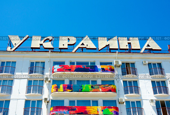 Гостиница "Украина" в Севастополе. Крым (2014 год). Редакционное фото, фотограф Ирина Балина / Фотобанк Лори