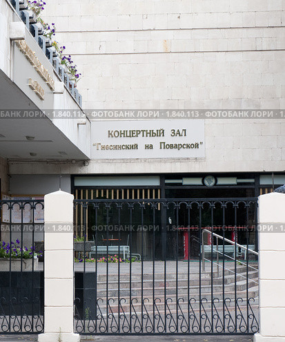 Государственный музыкальный колледж им. Гнесиных и Концертный зал "Гнесинский на Поварской". Москва (2010 год). Стоковое фото, фотограф E. O. / Фотобанк Лори