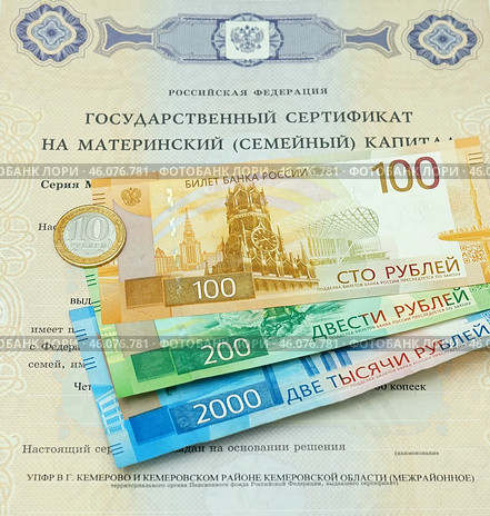 Государственный сертификат материнский (семейный) капитал и российский деньги. Стоковое фото, фотограф Цибаев Алексей / Фотобанк Лори