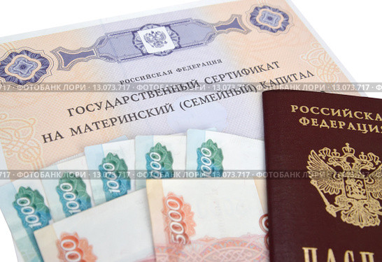 Государственный сертификат на материнский (семейный) капитал, деньги и российский паспорт. Обналичивание материнского капитала. Стоковое фото, фотограф Ирина Борсученко / Фотобанк Лори