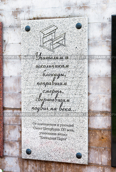 Гранитная плита  в память учителей и школьников блокадного Ленинграда. Санкт-Петербург (2014 год). Редакционное фото, фотограф Румянцева Наталия / Фотобанк Лори