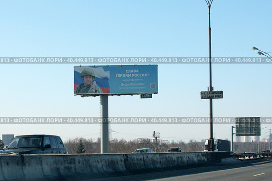 Гвардии подполковник Игорь Жданеня банер на МКАД (2023 год). Редакционное фото, фотограф Дмитрий Неумоин / Фотобанк Лори