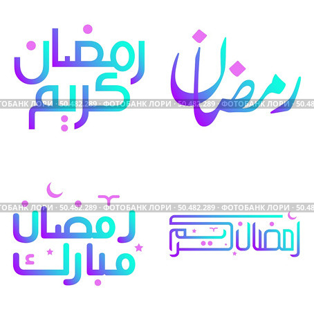 Holy Month of Fasting: Gradient Ramadan Kareem Vector Illustration for Muslim Celebrations. Стоковая иллюстрация, агентство Ingram Publishing / Фотобанк Лори