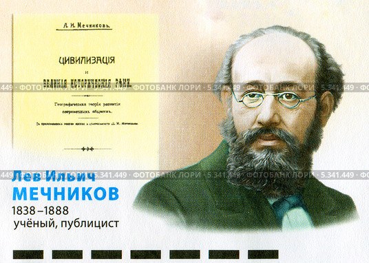 Илья Ильич Мечников — русский и французский биолог, зоолог, эмбриолог, иммунолог, физиолог и патолог. Фрагмент почтового конверта России. Редакционная иллюстрация, иллюстратор Евгений Мухортов / Фотобанк Лори