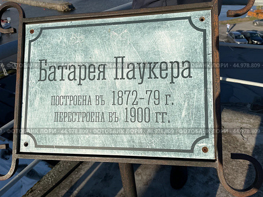 Информационная табличка. Батарея Паукера. Историко-культурный комплекс "Форт Константин" (основан в 1808 г.). Кронштадт, Россия. Редакционное фото, фотограф Щеголева Ольга / Фотобанк Лори