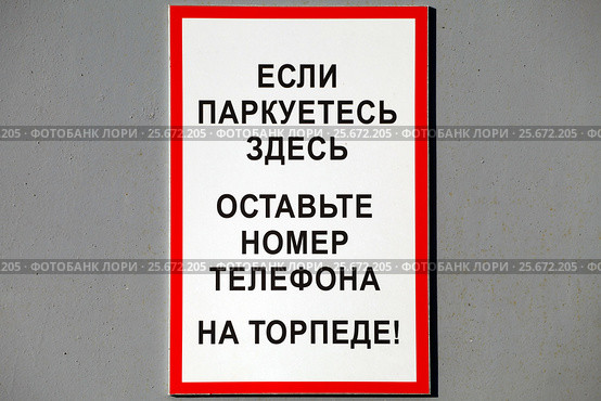 Информационная табличка для незадачливых водителей. Просьба оставлять номер телефона на торпеде. Стоковое фото, фотограф Александр Тарасенков / Фотобанк Лори