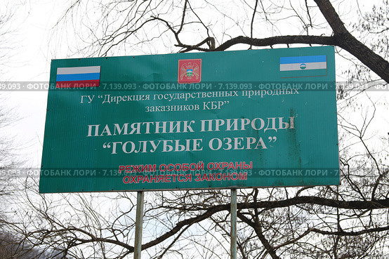 Информационная табличка "Голубые озера", Черекский район Кабардино-Балкарии (2015 год). Редакционное фото, фотограф Алексей Гусев / Фотобанк Лори