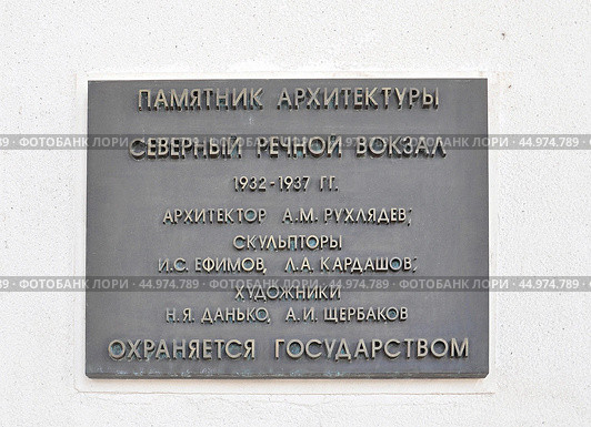 Информационная табличка на фасаде здания "Памятник архитектуры. Северный речной вокзал 1932-1937 г.г. Охраняется государством" 2024г. Редакционное фото, фотограф Вера Смолянинова / Фотобанк Лори