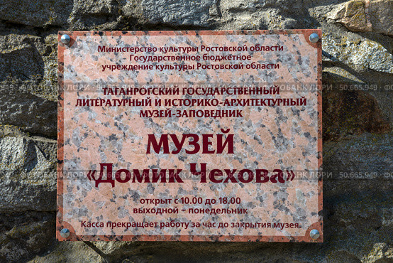 Информационная табличка на стене музея «Домик Чехова», Таганрог, Ростовская область. Редакционное фото, фотограф Анна Карасева / Фотобанк Лори