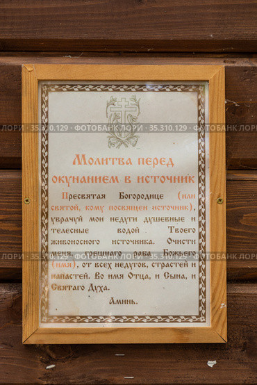 Информационная табличка. Оковецкий святой источник. Оковцы, Селижаровский район, Тверская область, Россия. Information plate. Okovetsky holy spring. Okovtsy, Selizharovsky district, Tver region, Russia. (2020 год). Редакционное фото, фотограф Мария / Фотобанк Лори