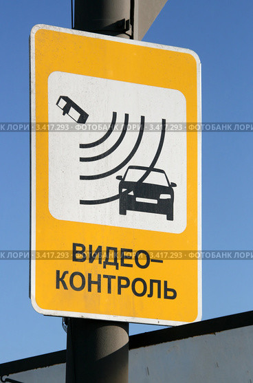Информационная табличка "Видеоконтроль".Третье транспортное кольцо, Москва. Стоковое фото, фотограф Щеголева Ольга / Фотобанк Лори