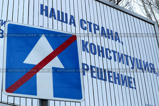 Информационные плакаты к голосованию по поправкам в Конституцию РФ и дорожный знак "Конец дороги с односторонним движением" Стоковое фото, фотограф Александр Рюмин / ТАСС / Фотобанк Лори