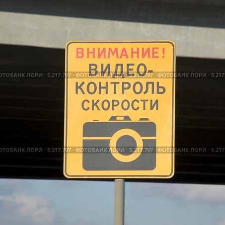 Информационный щит "Внимание! Видеоконтроль скорости" Стоковое фото, фотограф Александр Щепин / Фотобанк Лори