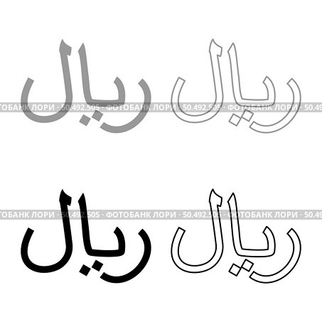 Iran currency symbol Iranian Rial set icon grey black color vector illustration image simple solid fill outline contour line thin flat style. Rial Iran currency symbol Iranian IRR sign Saudi Arabian riyal Yemeni monetary unit set icon grey black color vector illustration image solid fill outline contour line thin flat style. Стоковая иллюстрация, агентство Ingram Publishing / Фотобанк Лори