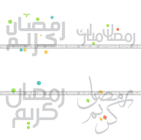 Islamic Month of Fasting: Ramadan Kareem Vector Illustration with Calligraphy Design. Стоковая иллюстрация, агентство Ingram Publishing / Фотобанк Лори