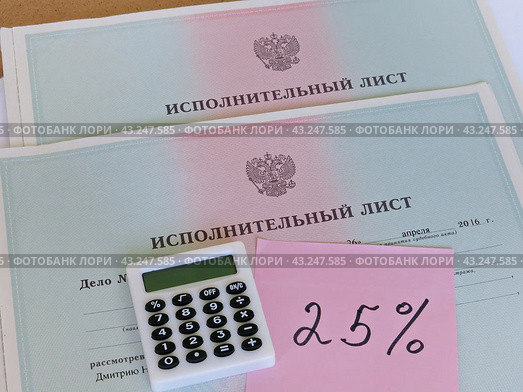 Исполнительные листы на принудительное удержание алиментов. Стоковое фото, фотограф Татьяна Т / Фотобанк Лори
