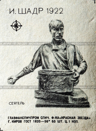 Иван Дмитриевич Шадр — русский и советский скульптор-монументалист. 1922 "Сеятель". Серия: произведения известных русских и советских скульпторов. Спичечная этикетка. 1960-е гг. Редакционное фото, фотограф Сергей Афанасьев / Фотобанк Лори