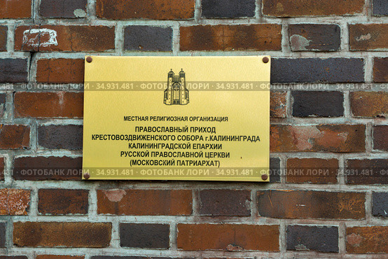 Калининград. Крестовоздвиженский собор (бывшая кирха Креста) (2020 год). Редакционное фото, фотограф Владимир Макеев / Фотобанк Лори
