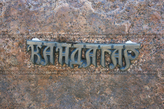 Кандагар, афганский город, надпись на камне, Минск, Беларусь (2012 год). Стоковое фото, фотограф Марина Шатерова / Фотобанк Лори