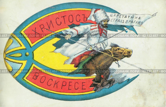 Казак на коне с копьём и со знаменем. Надпись: " Христос Воскресе" и "Царствуй на страх врагам". Старинная русская пасхальная дореволюционная открытка. Репродукция сделана в феврале 2024 года. Редакционное фото, фотограф Сергей Никифоров-Гордеев / Фотобанк Лори
