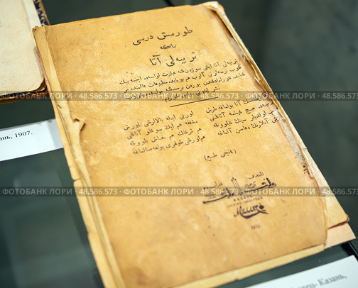 Книга “Тәрбияле ата” (“Благонравный отец”) Ибрагима Идрисова издания 1915 года. Музей исламской культуры. Казань (2024 год). Редакционное фото, фотограф Вячеслав Палес / Фотобанк Лори