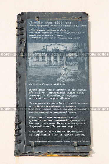 Коломна. Памятная доска на доме Луковниковых. День 16 июля 1936 года Анна Андреевна Ахматова провела в Коломне (2018 год). Редакционное фото, фотограф Михаил Ворожцов / Фотобанк Лори