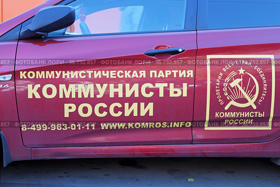 Коммунистическая партия "Коммунисты России". Пролетарии всех стран, объединяйтесь! (2021 год). Редакционное фото, фотограф Сергей Соболев / Фотобанк Лори