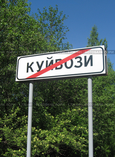 Конец населенного пункта (2010 год). Стоковое фото, фотограф Нина Забелина / Фотобанк Лори