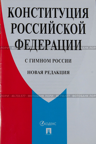 Конституция Российской Федерации с гимном (2023 год). Редакционное фото, фотограф Татьяна Шикова / Фотобанк Лори