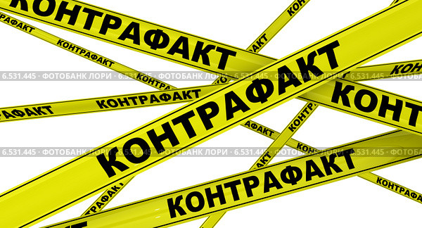 Контрафакт. Желтая оградительная лента. Стоковая иллюстрация, иллюстратор WalDeMarus / Фотобанк Лори