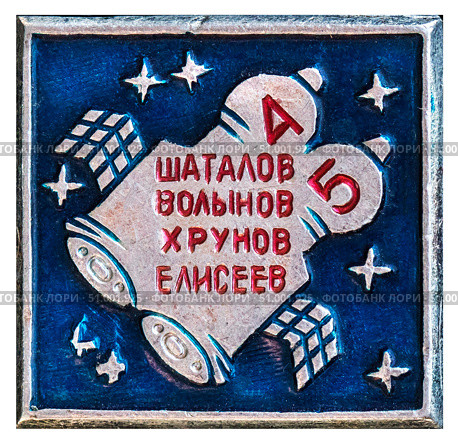 Космические корабли Союз - 4 - 5, Шаталов, Волынов, Хрунов, Елисеев. Космическая тема на значках СССР. Редакционное фото, фотограф Евгений Мухортов / Фотобанк Лори