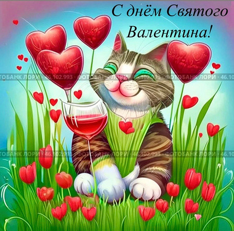 Кот с рюмкой вина, валентинки, красные тюльпаны. День Святого Валентина. День всех влюблённых. 14 февраля. Валентинки. Стоковое AI-изображение, AI-художник Галина Сячина / Фотобанк Лори