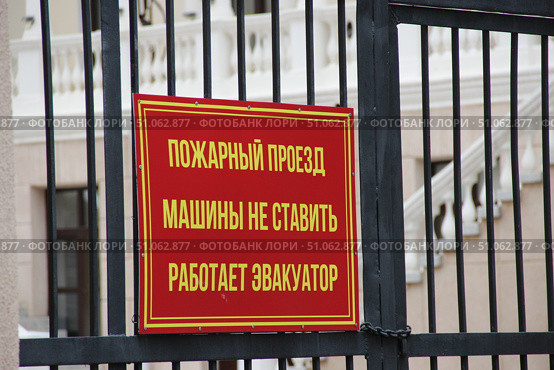 Красная табличка с надписью " Пожарный проезд, машины не ставить, работает эвакуатор" Стоковое фото, фотограф Ирина Григорьева / Фотобанк Лори