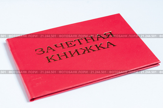 Красная зачётная книжка на светлом фоне. Стоковое фото, фотограф Игорь Низов / Фотобанк Лори