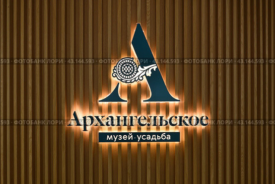 Krasnogorsk, Russia - 1 May. 2024. Logo at Arkhangelskoye Estate Museum. Редакционное фото, фотограф Володина Ольга / Фотобанк Лори