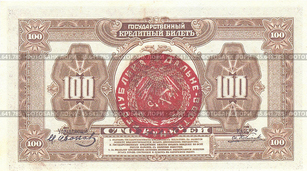 Кредитный билет 100 рублей, реверс, банкнота Дальний восток, Россия, 1918 г (На гербе штамп: дальневосточная республика) Стоковое фото, фотограф Retro / Фотобанк Лори