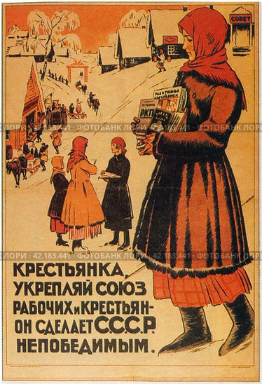 "Крестьянка, укрепляй союз рабочих и крестьян - он сделает СССР непобедимым". Плакат 1925 года. Редакционное фото, фотограф Сергей Елизарьев / Фотобанк Лори