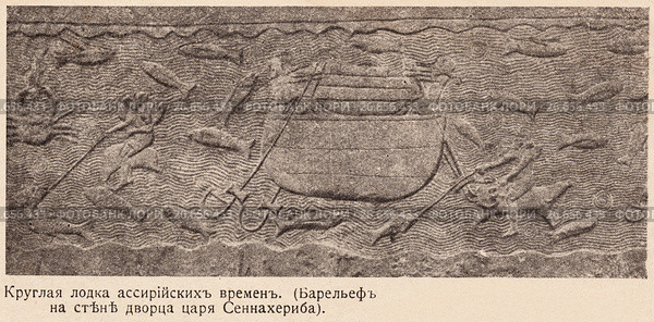 Круглая лодка ассирийских времен. Барельеф на стене дворца царя Сеннахериба. Иллюстрация из журнала "Природа и люди" 1915 года. Стоковая иллюстрация, иллюстратор Макаров Алексей / Фотобанк Лори