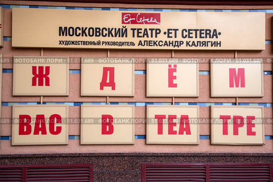 Крупным планом афиша театра Et Cettera перед началом театрального сезона в центре города Москвы, Россия. Редакционное фото, фотограф Николай Винокуров / Фотобанк Лори