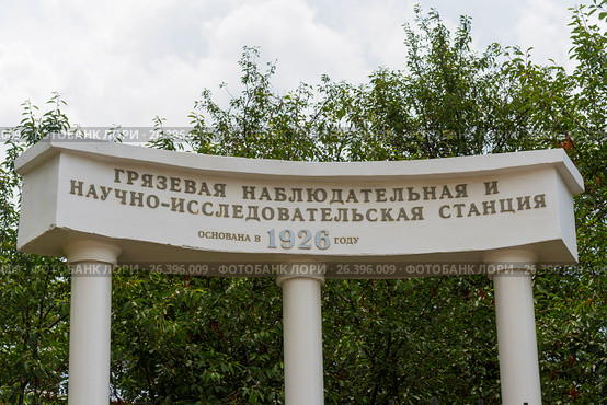 Крымская гидрогеологическая режимно-эксплуатационная станция ("Грязевая наблюдательная и научно-исследовательская станция основана в 1926 году"). Колоннада в честь основания. Саки, Крым (2016 год). Редакционное фото, фотограф Александр Щепин / Фотобанк Лори