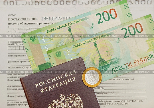 Квитанция для уплаты штрафа, российский паспорт и деньги. Стоковое фото, фотограф Цибаев Алексей / Фотобанк Лори