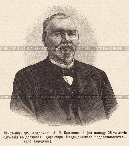 Лейб-акушер, академик А.Я. Крассовский. Иллюстрация из журнала "Нива" 1896 года. Стоковая иллюстрация, иллюстратор Макаров Алексей / Фотобанк Лори