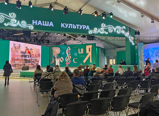 Лекция "Правда и мифы об Отечественной войне 1812 года" Алявдина В.И. Павильон D "Наша культура" на Международной выставке-форуме «Россия» на ВДНХ, Москва (2024 год). Редакционное фото, фотограф Мария Кылосова / Фотобанк Лори