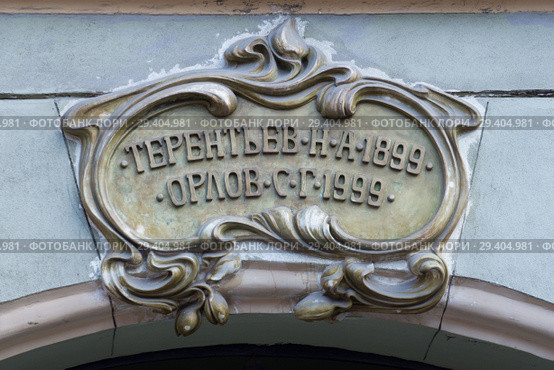Лепнина фасада. Вывеска "Терентьев Н. А., Орлов С.Г." (2018 год). Стоковое фото, фотограф Анна Георгиевна Кузнецова / Фотобанк Лори