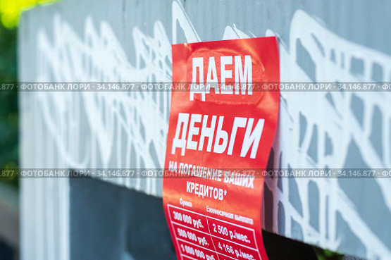 Листовка "Даем деньги на погашение ваших кредитов" (2020 год). Редакционное фото, фотограф Алексей Букреев / Фотобанк Лори